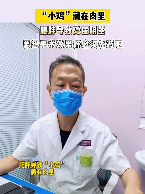 肥胖导致的隐匿性阴茎,儿研所郝春生主任提醒一定先减肥再手术!