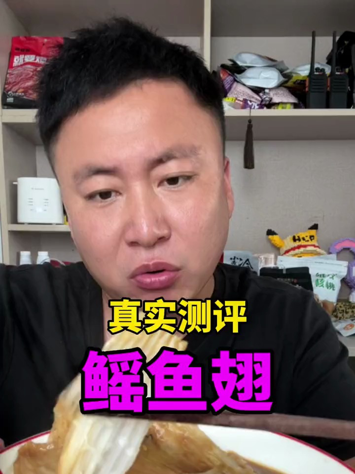 美食测评 鳐鱼翅