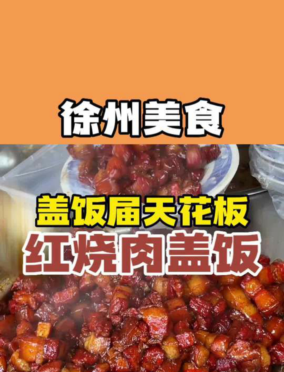 这碗油香烂糊的红烧肉盖浇饭真的很难有人不爱吧