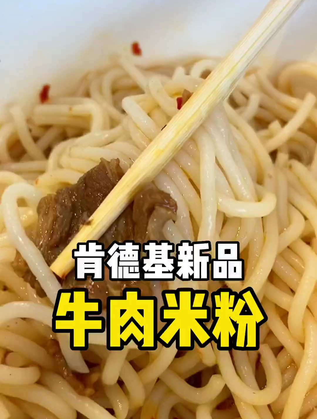 肯德基终于出牛肉米粉啦