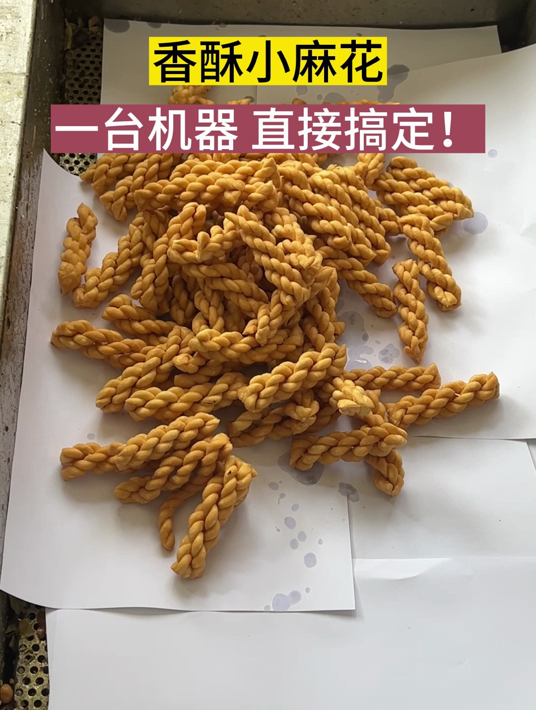 香酥小麻花,一台机器,直接搞定!