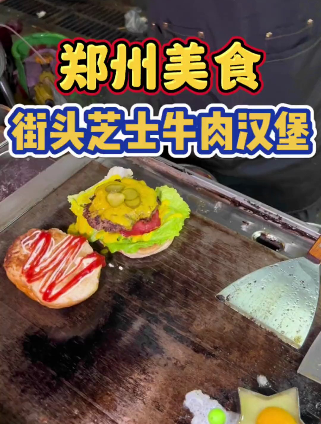 郑州街头偶遇芝士牛肉汉堡!18元一个,牛肉馅超级新鲜,超满足!