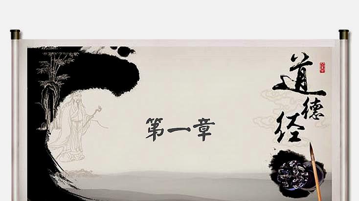 [图]《道德经》诵读 01