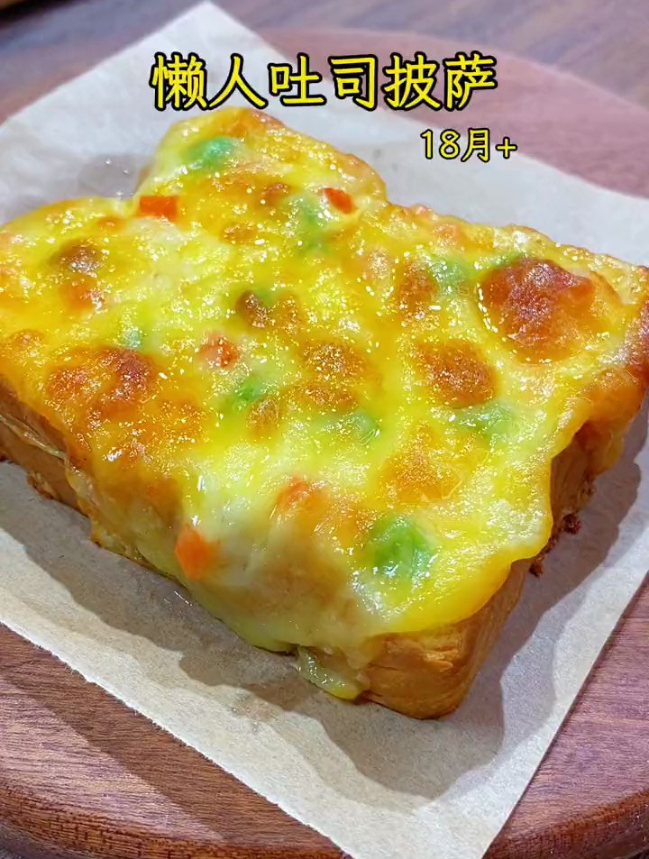 教你做懒人吐司披萨