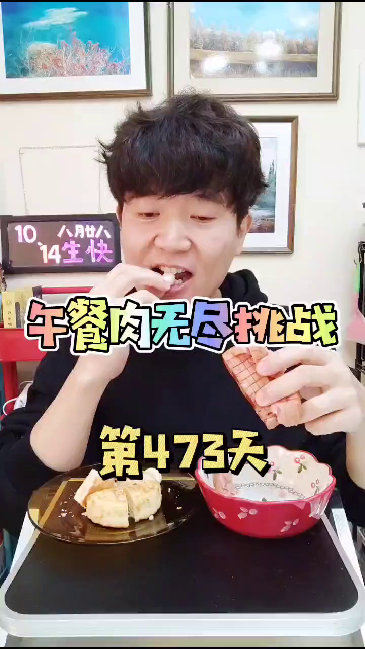 10月14暨八月廿八生日快乐!吃午餐肉的第473天
