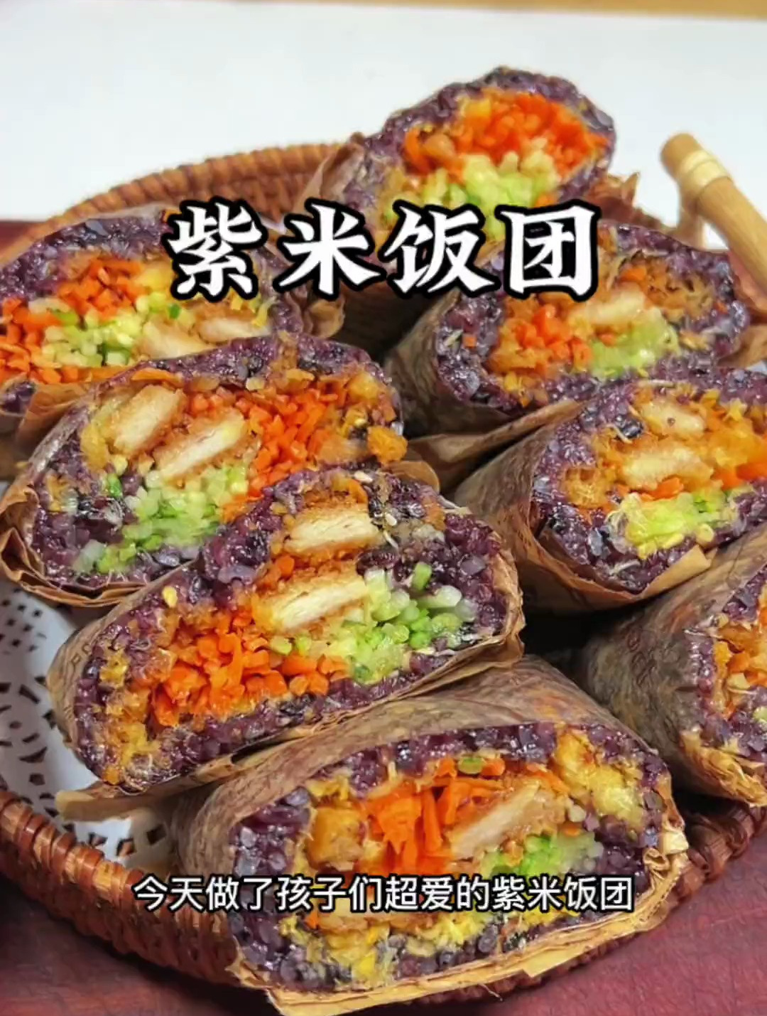 孩子们超爱的紫米饭团,黏黏糯糯,馅料超足,营养又美味