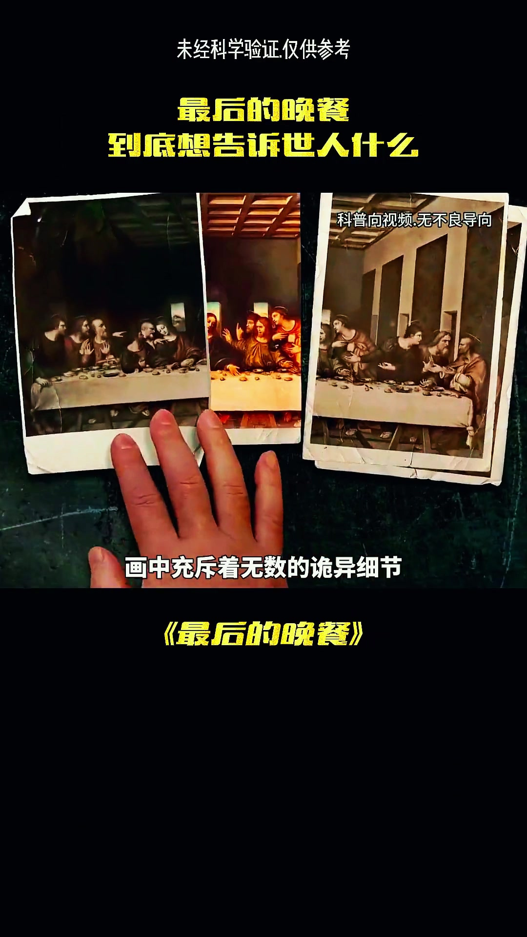 《最后的晚餐》到底想告诉世人什么
