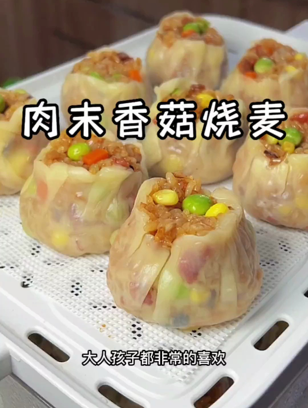 每周都会做这个肉末香菇烧麦放冰箱,早上蒸一蒸特别的方便 烧麦