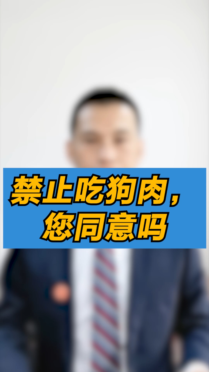 禁止吃狗肉,您同意吗