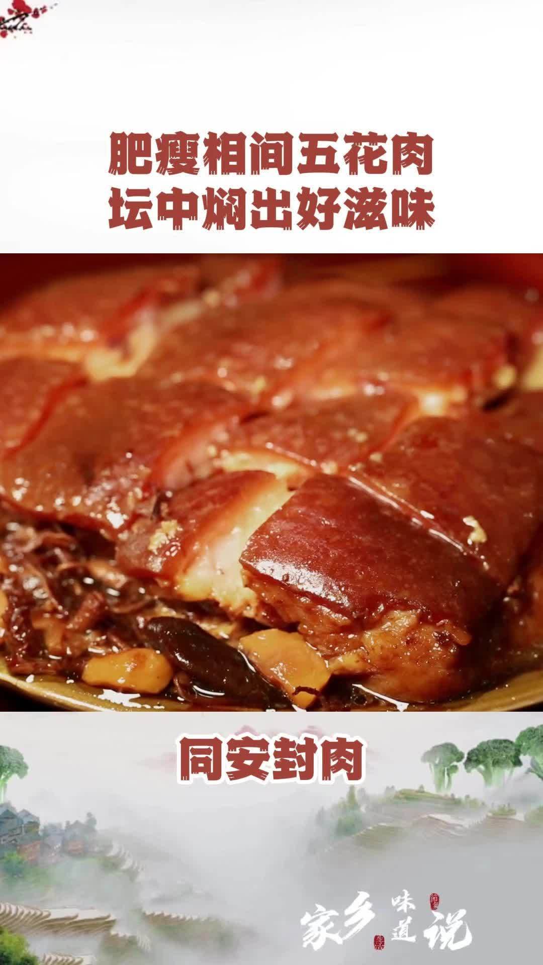 肉香酱香海鲜香,同安封肉的香气难以抵挡!