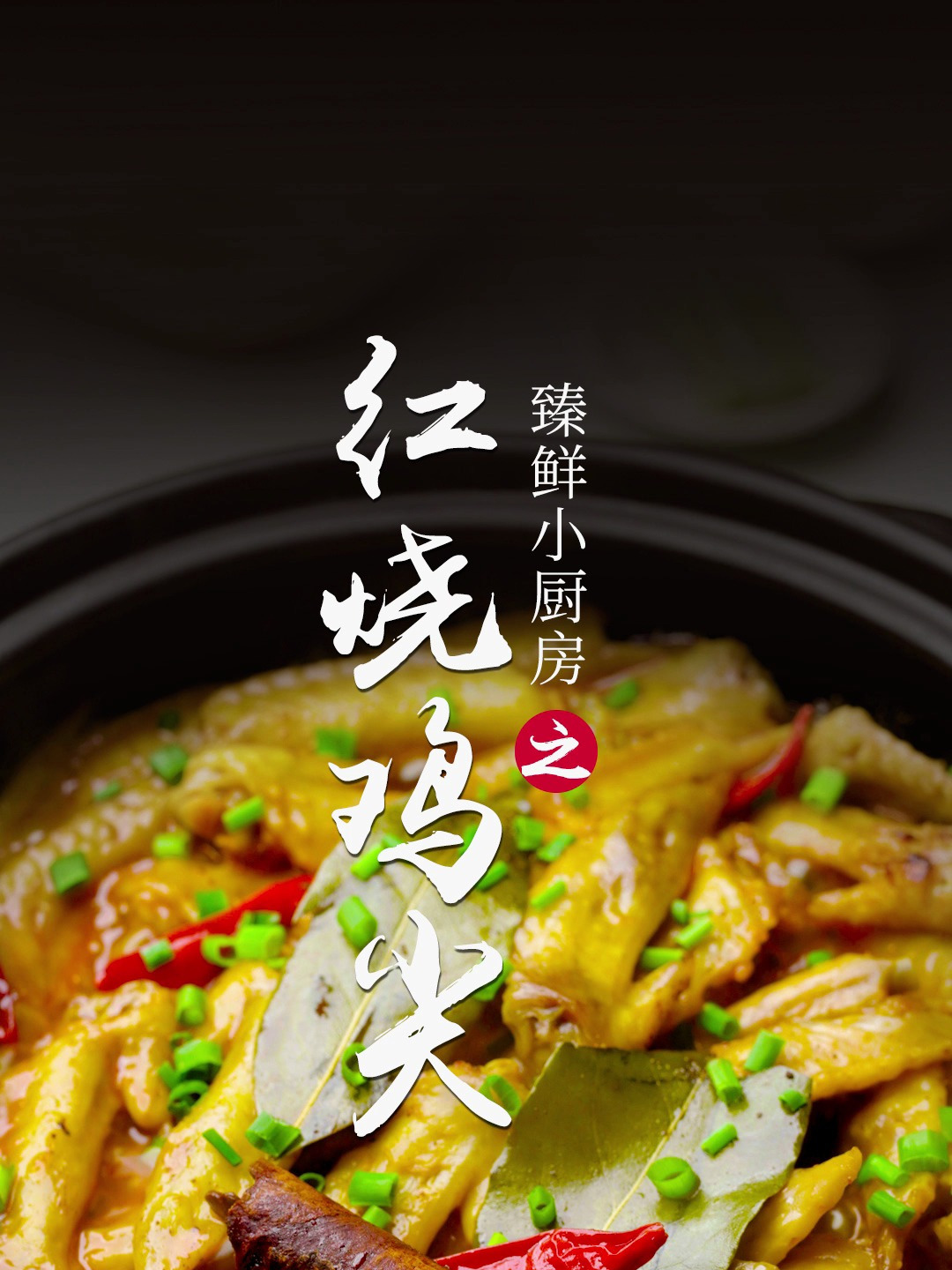 软糯入味 一嗦脱骨的红烧鸡尖简直不要太好吃