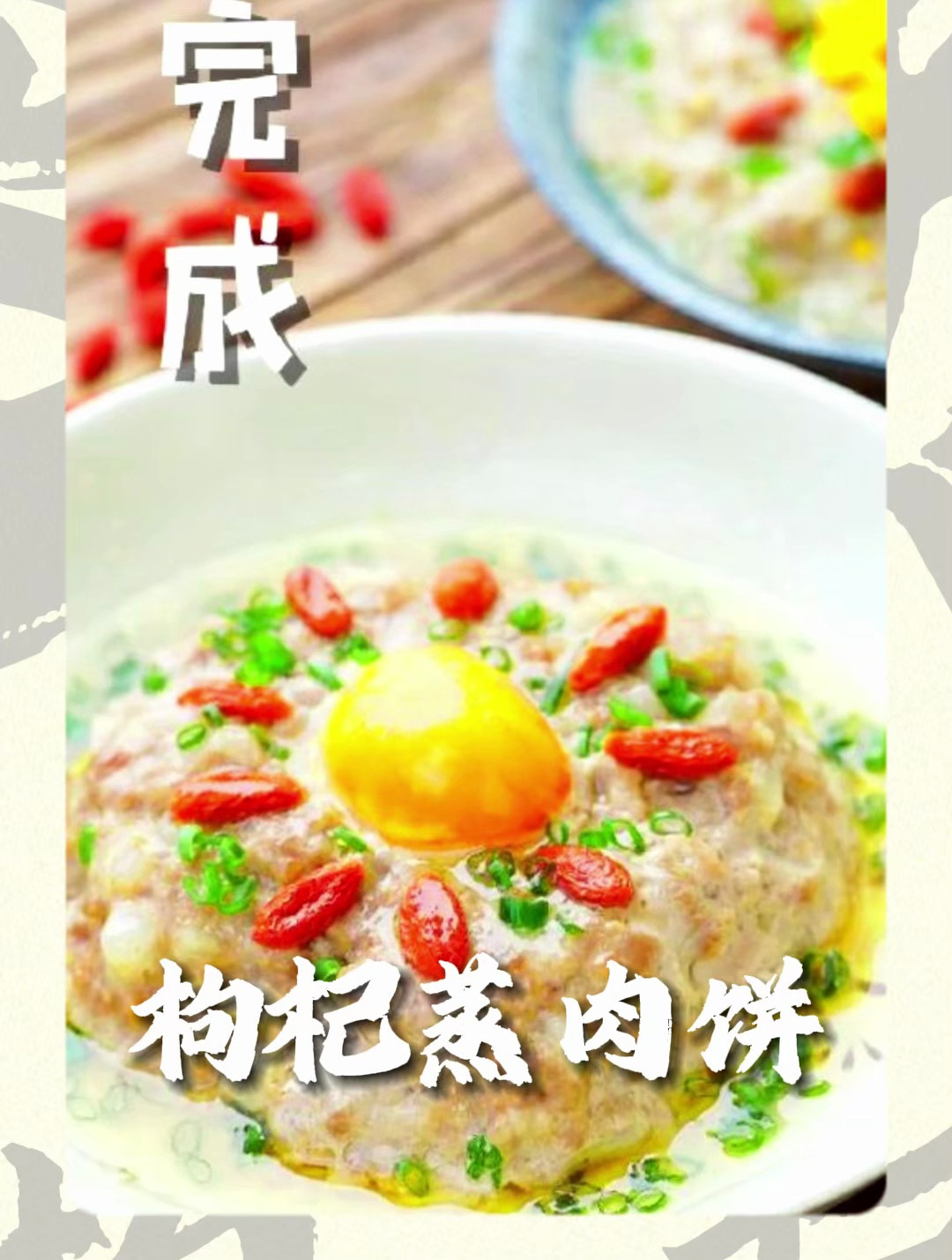 枸杞蒸肉饼的做法