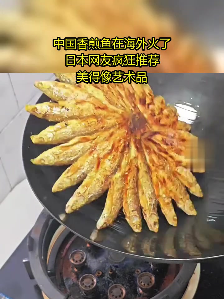 中国香煎鱼在海外火了!日本网友疯狂推荐,美得像艺术品