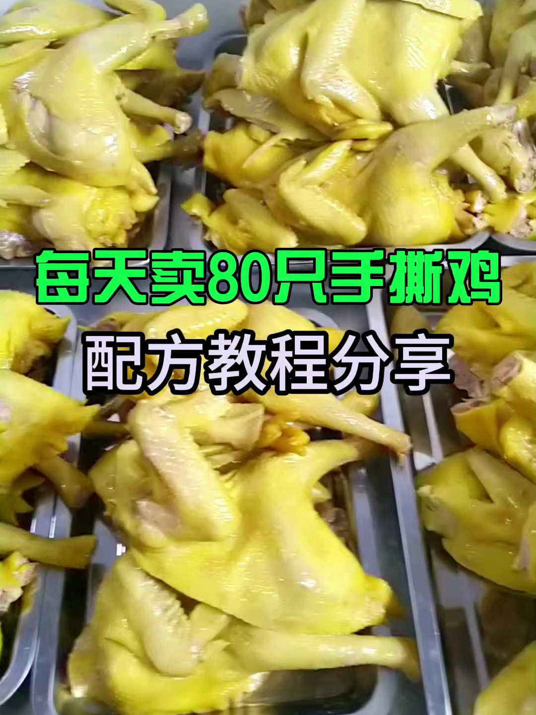 揭秘每天可以售卖80只脆皮手撕鸡有什么特别之处吗?