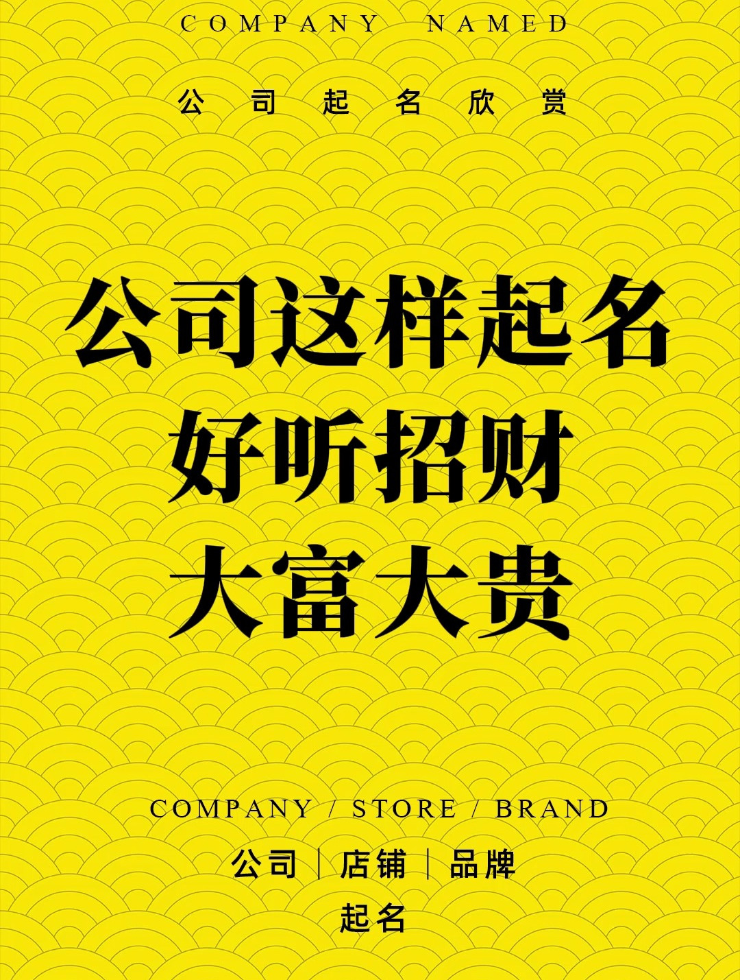名事通:商贸公司取名四个字