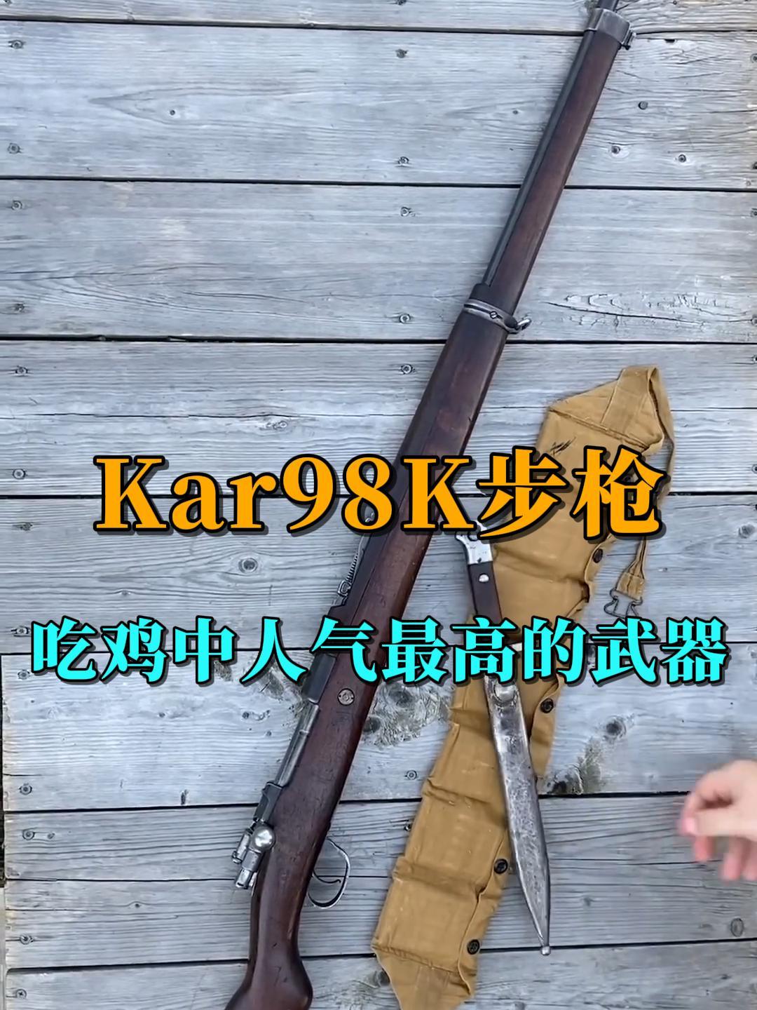 Kar98k步枪,吃鸡游戏中最受欢迎的武器