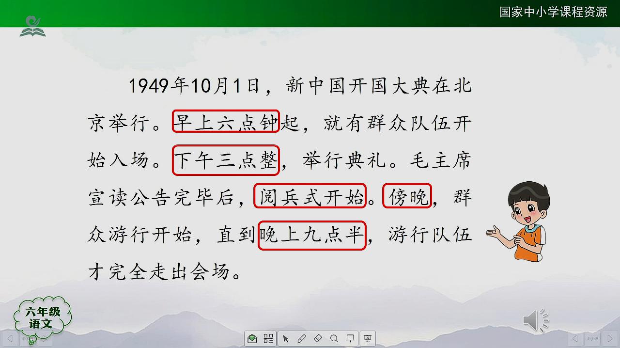 [图]六年级语文人教上册 开国大典(第一课时)