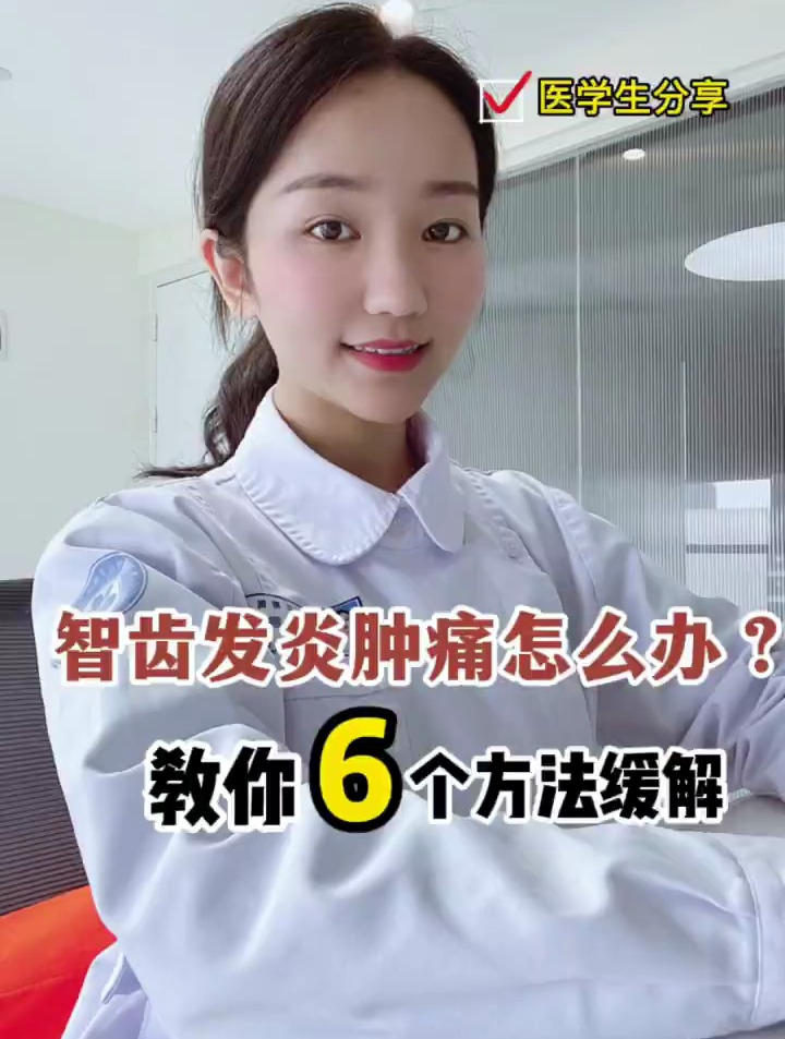 智齿发炎肿痛怎么办教你6个治疗小