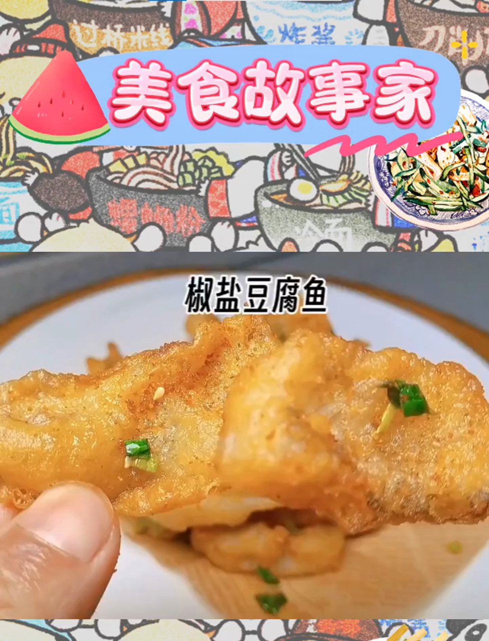 椒盐豆腐鱼,孩子们赞它胜过炸鸡的美味!