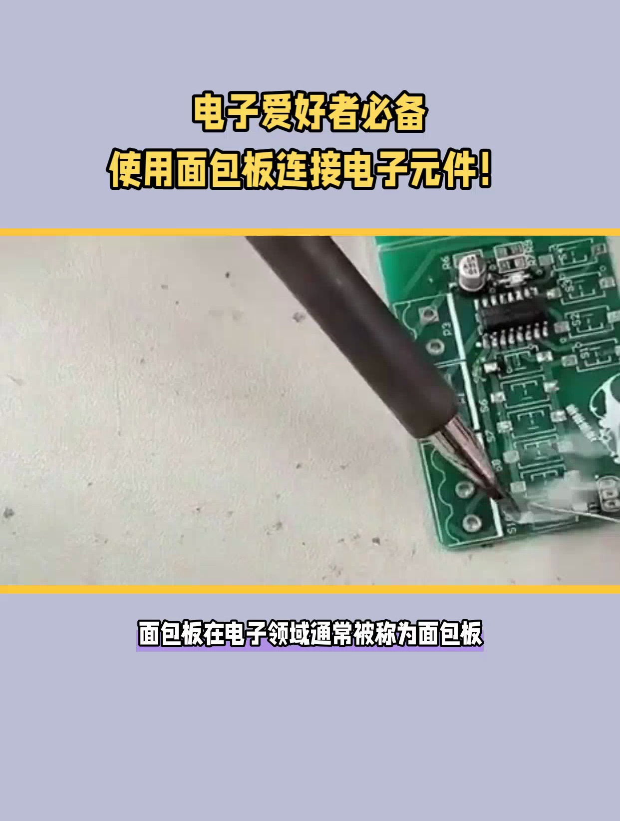 面包板的详细使用方法