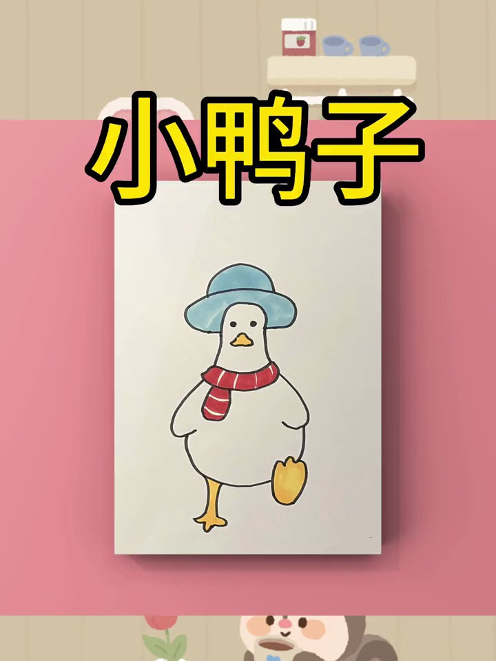 儿童简笔画《小鸭子》