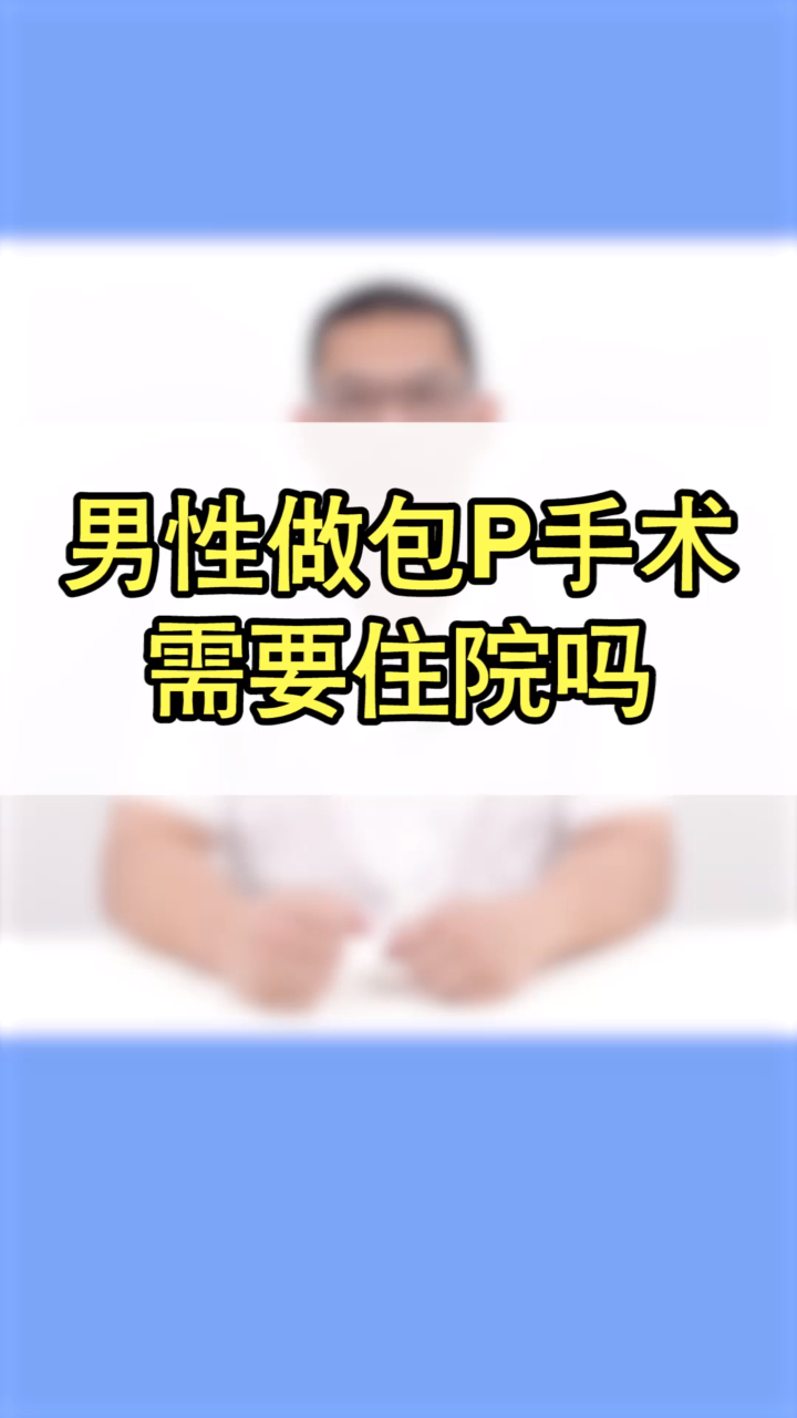 切除包皮需要住院吗?泌尿外科医生告诉你答案,男性朋友最好看看