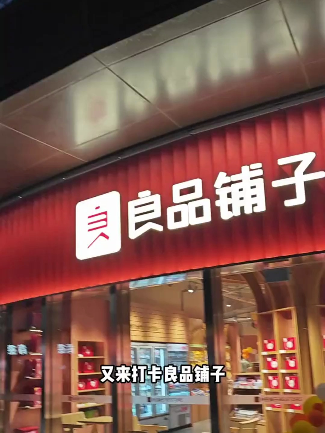 又来打卡良品铺子