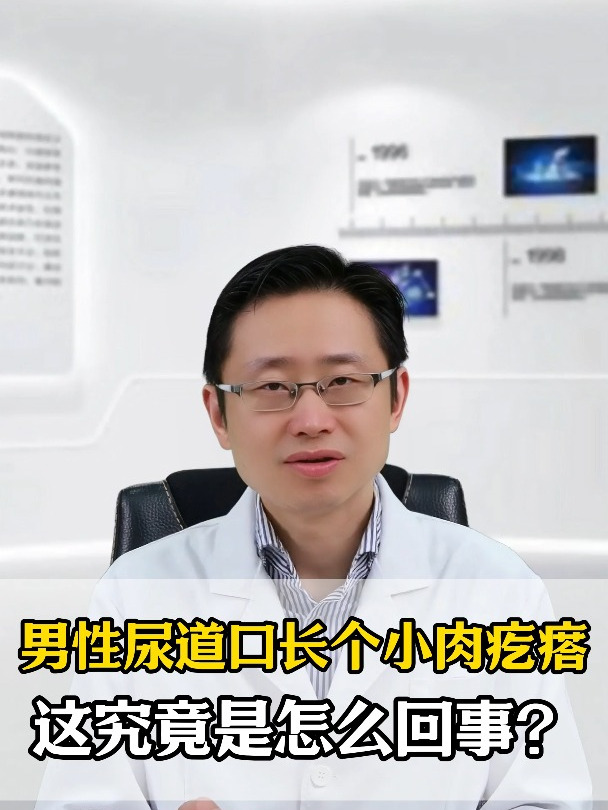 男性尿道口长肉疙瘩究竟是怎么回事