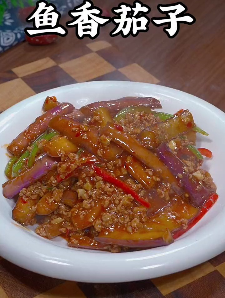 好吃又下饭的鱼香茄子