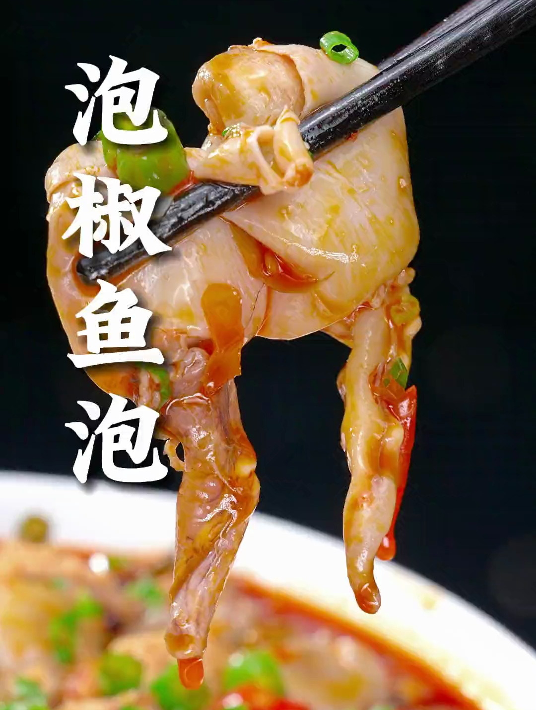 这样做的泡椒鱼泡,鲜香脆嫩、酸辣开胃无腥味下酒下饭都巴适得很