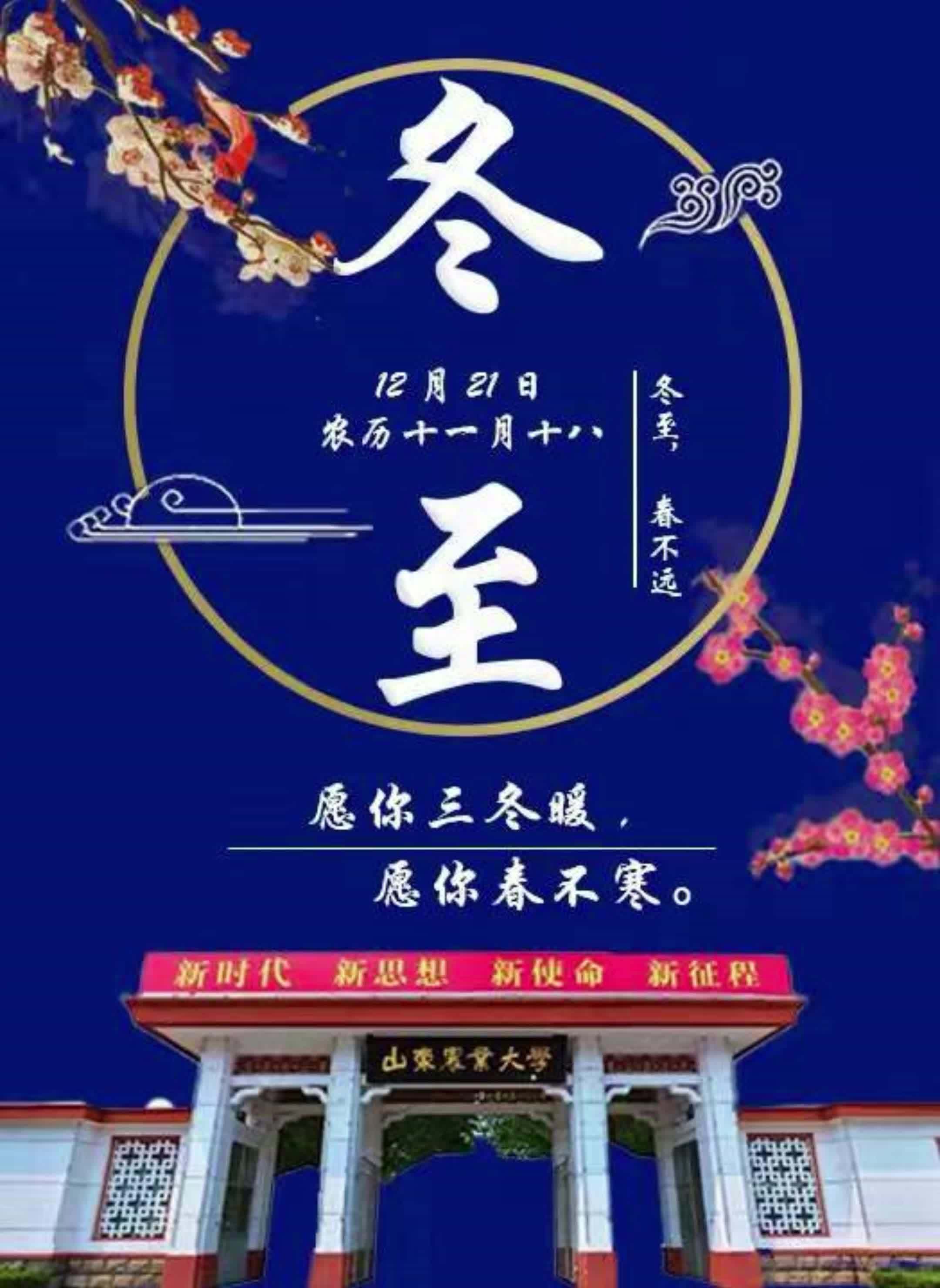 今日冬至,记得保暖,记得吃饺子,记得给亲爱的家人一声问候~ 山东农业大学 冬至吃饺子