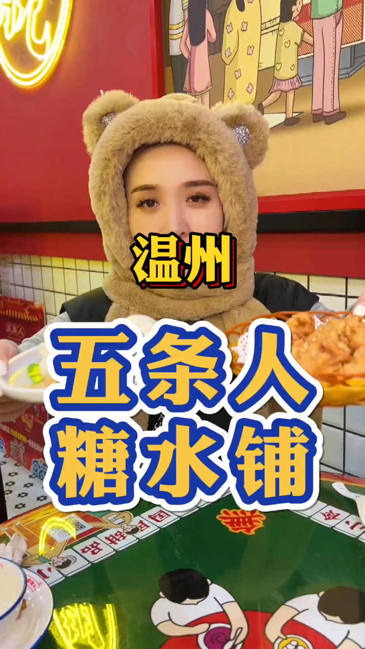 温州,39,9带你去吃五条人糖水铺,这可真是女孩子的圣地啊