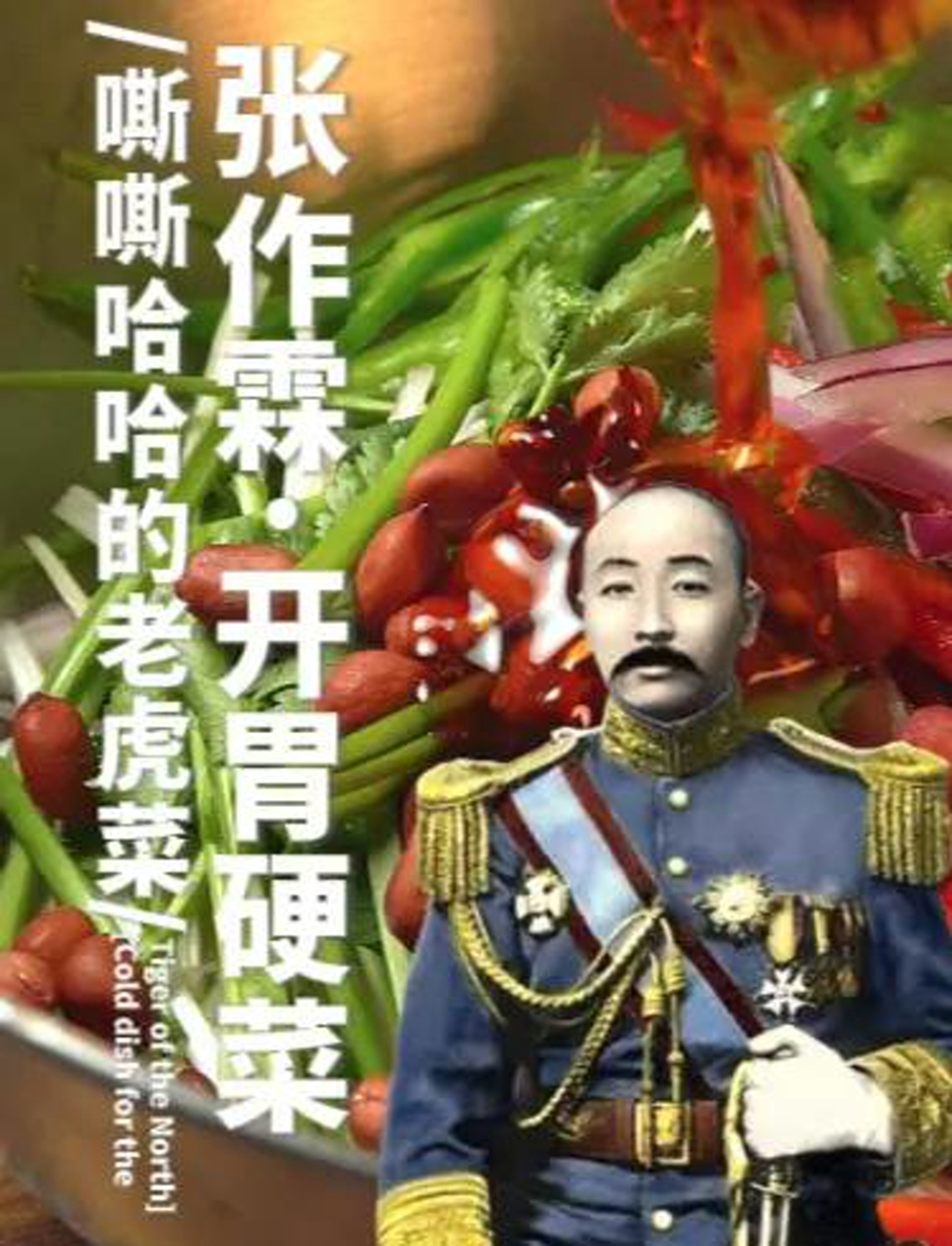 老张的搞笑东北菜名儿,笑翻天!
