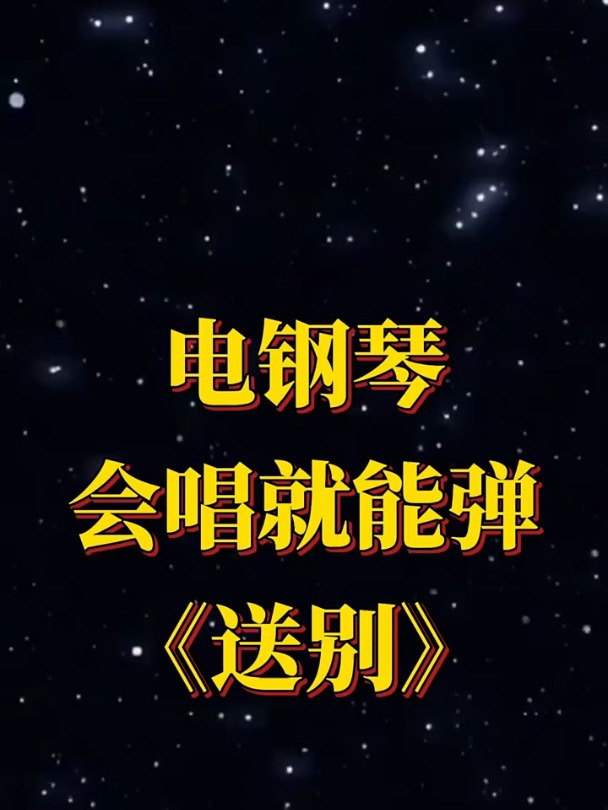 钢琴简谱零基础学钢琴今天教你弹送别