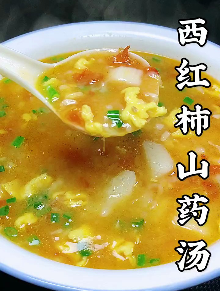 西红柿山药汤