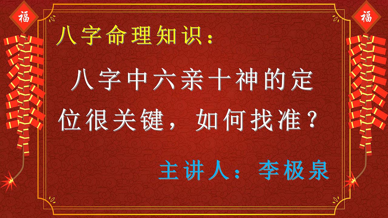 [图]找对八字中的六亲十神,才能算准人的各种事情