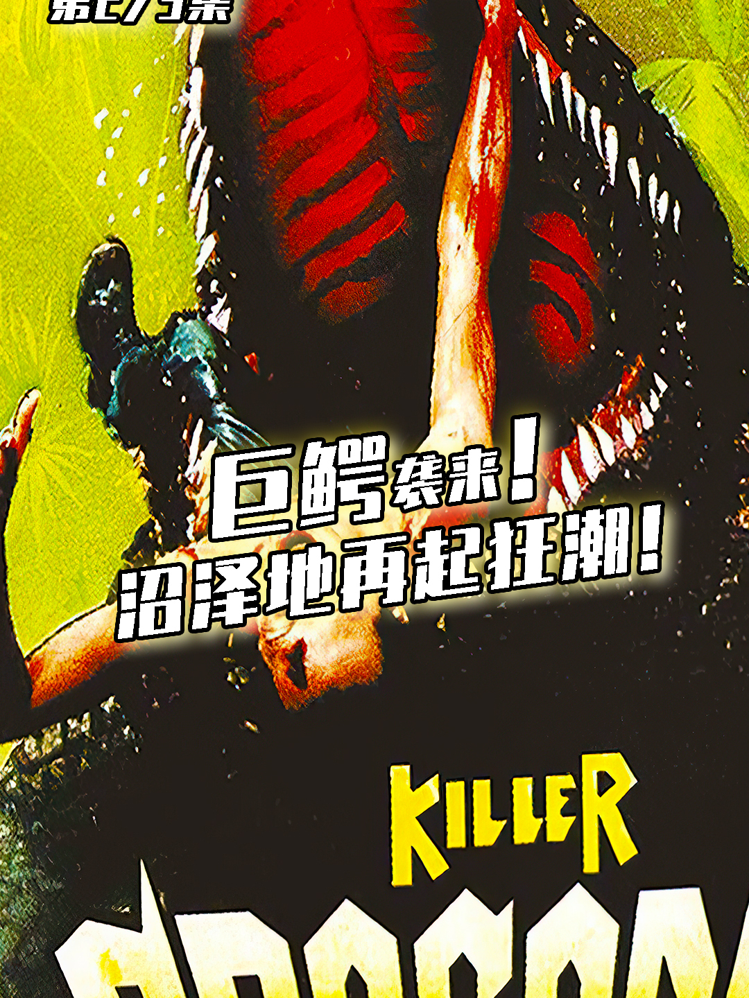 1989年经典恐怖惊悚电影《杀人鳄鱼潭》震撼来袭!巨鳄袭来!