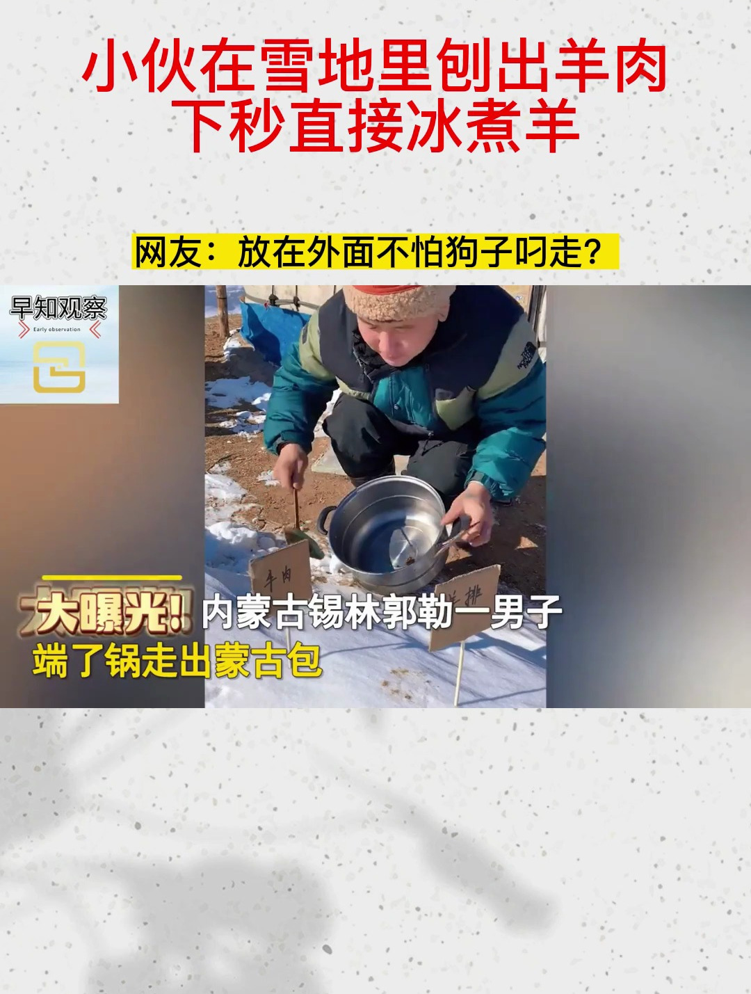 小伙在雪地里刨出羊肉,下秒直接冰煮羊,网友馋哭