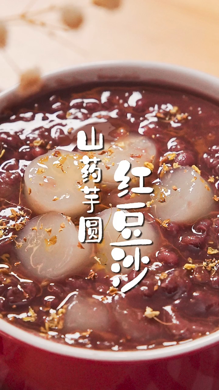 春天来了,谁能拒绝一碗糯叽叽的红豆甜汤呢?