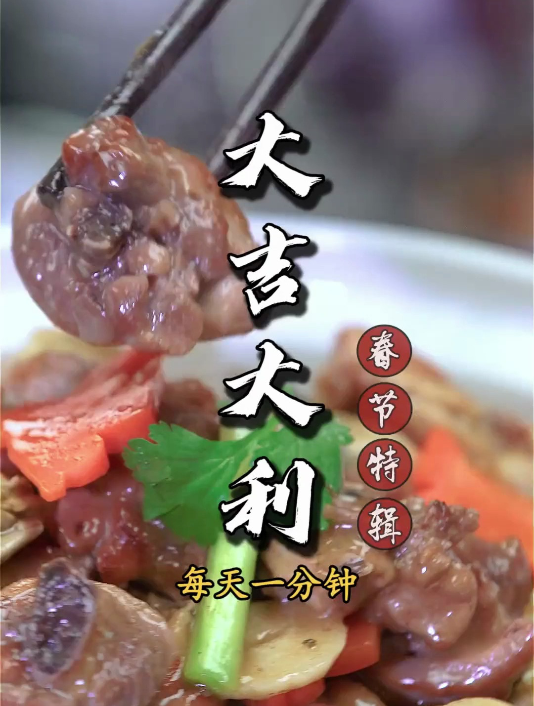 一分钟学会大吉大利这个菜