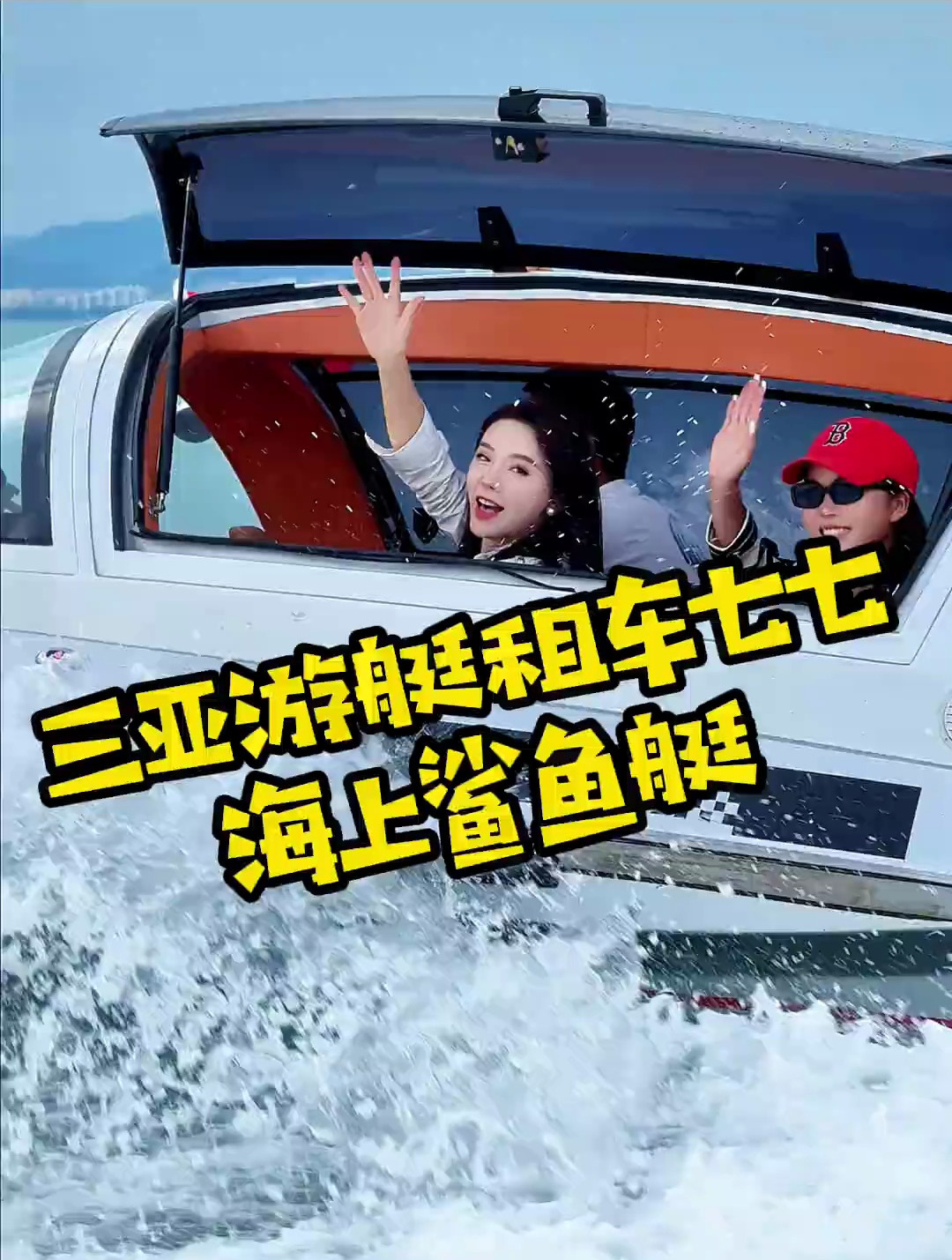 带大家看一个超级炫酷的小玩意,国内首条鲨鱼艇,海上回头率100%