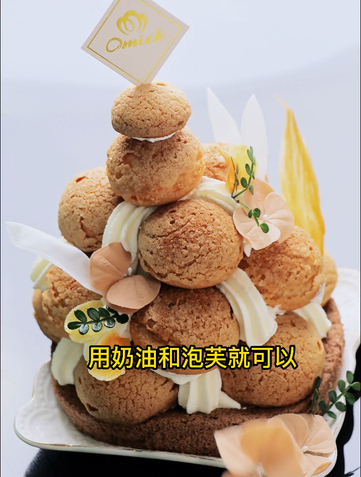 超好吃的奶油泡芙塔教程分享!一口一个太满足了,赶紧试试吧!