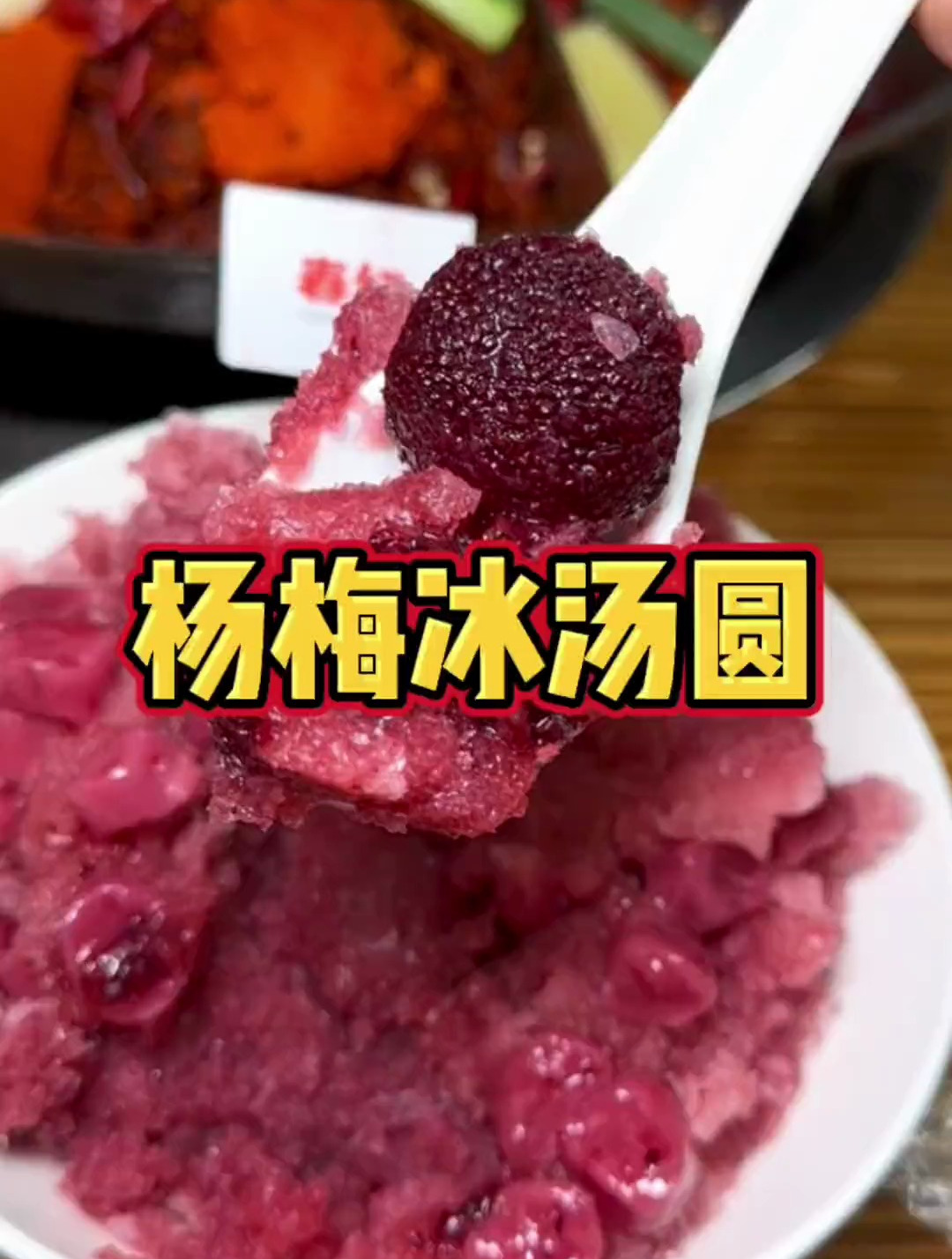 成都糯叽叽的杨梅冰汤圆真的好爱啊~酸甜可口,一次可以炫一碗!