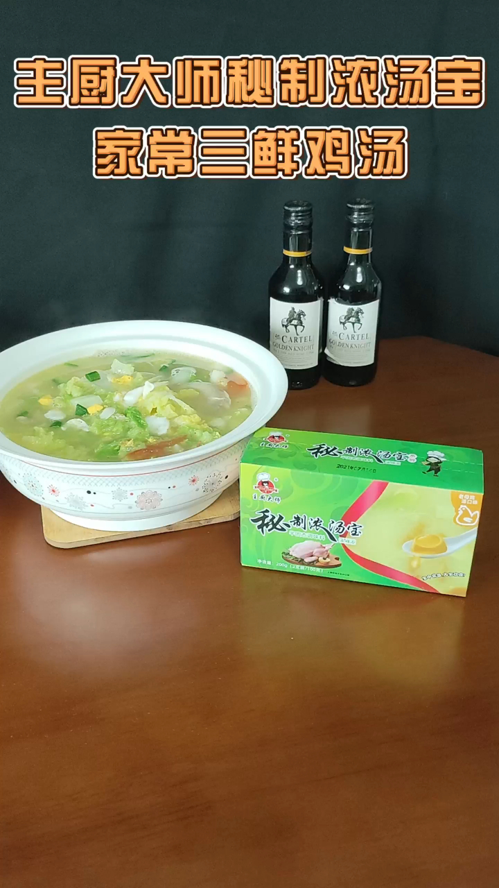 主厨大师秘制浓汤宝老母鸡汤之家常三鲜鸡汤