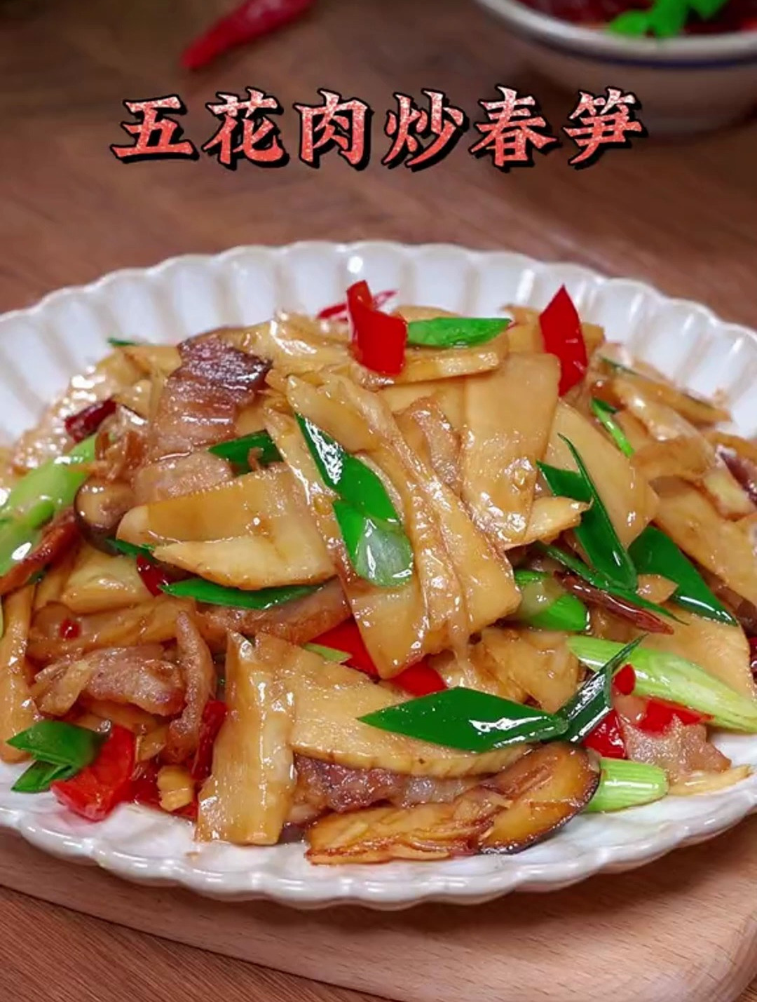 五花肉炒冬笋超级下饭