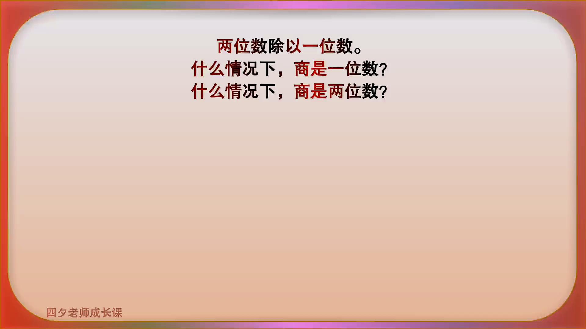 [图]三年级数学:两位数除以一位数,什么情况下商是一位数或两位数?