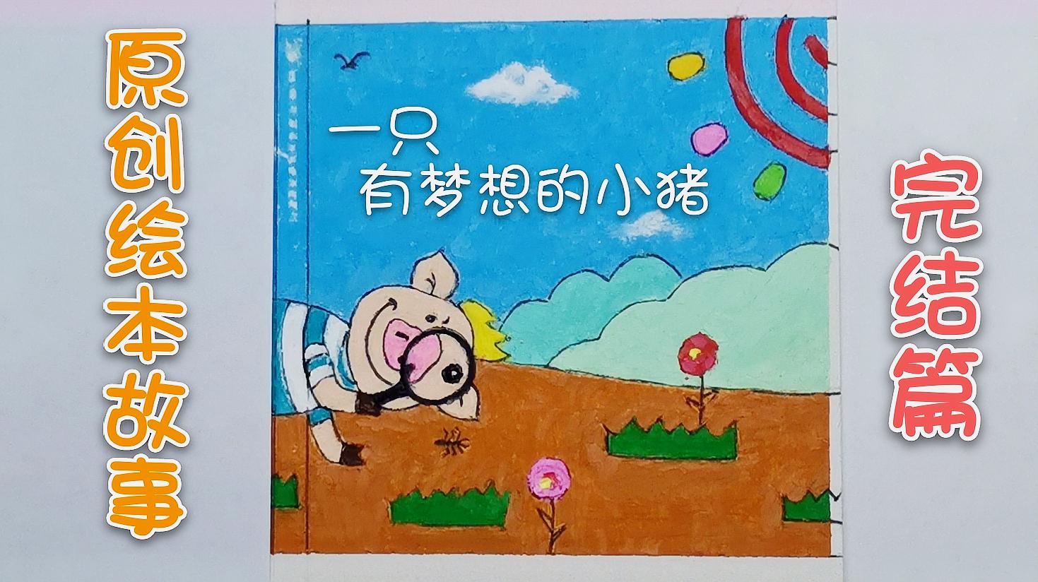 [图]原创绘本故事《一只有梦想的小猪》成品