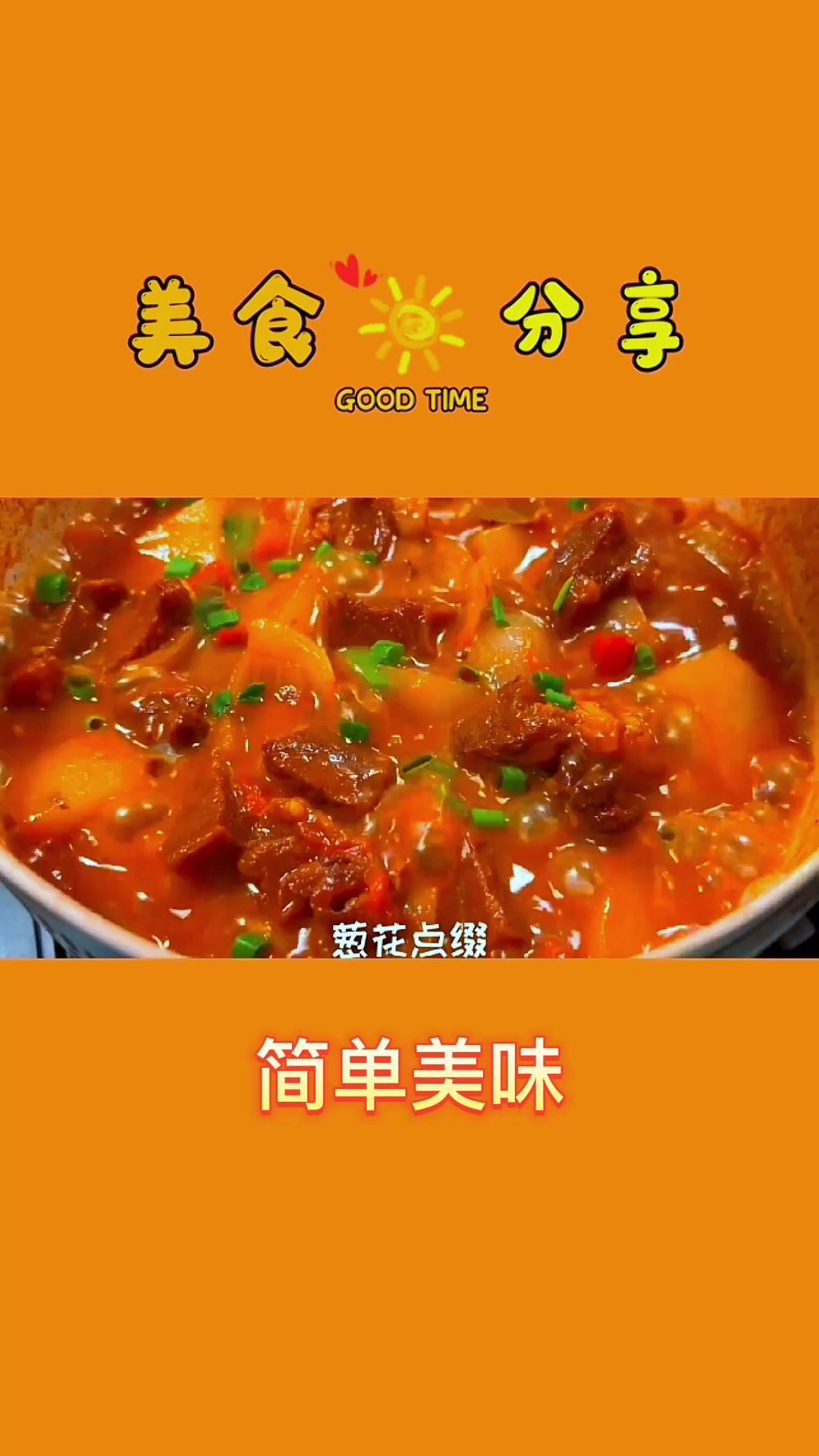这道番茄土豆炖牛腩一下就撞到了我的心……心吧上