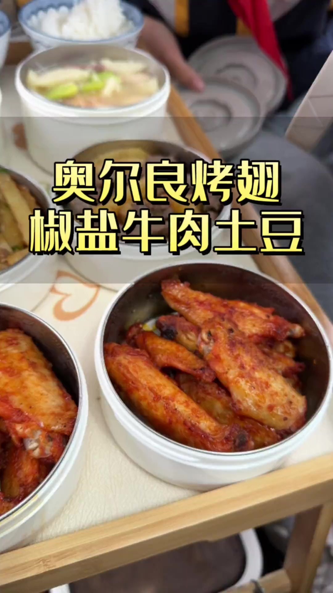 奥尔良烤翅+椒盐牛肉土豆,这两个菜应该没有孩子不喜欢吧!