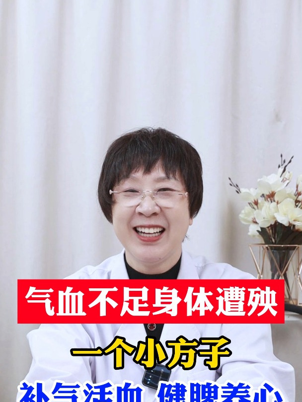 气血不足身体遭殃,一个小方子,补气活血 健脾养心